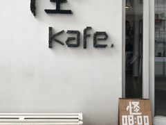 -怪 kafe.