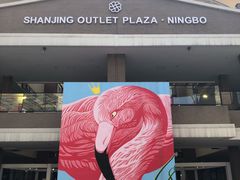 -宁波杉井奥特莱斯广场