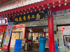 -桂花香手工面(鼓楼店)
