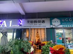 -北边的花店(泛悦城市广场店)