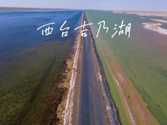 -西台吉乃尔湖