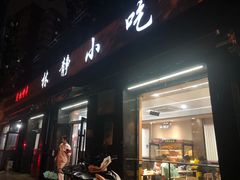 -林静小吃(复兴路店)