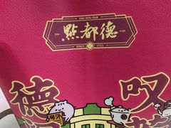 -点都德·毕德寮