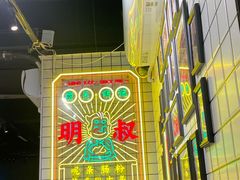 -西关明记肠粉(荔枝湾店)