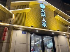 -太湖人家·喝土鸡汤·品太湖三白(动物园店)