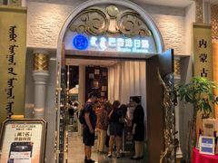 -巴音浩日娲酒楼(双林东路店)