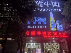 门面-老猫牛肉火锅(沙溪店)