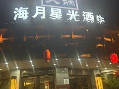 -好得火锅(育才店)