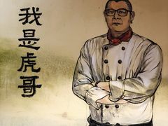 -虎哥私房菜(馒头山店)