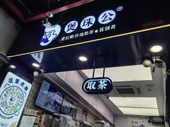 -煲珠公·老红糖珍珠奶茶(长宁龙之梦店)