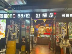 门面-·缸桶屋·韩式牛肋条自助烤肉(西湖D11店)