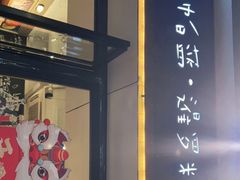 门面-帕蓝·暹罗料理(曲阳店)