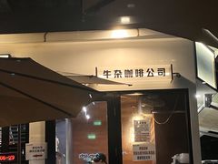 -CowCow其其·牛杂咖啡公司(六运店)
