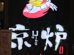 门面-三人行骨头王火锅(长寿店)