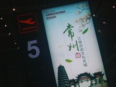 -常州奔牛国际机场