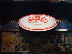 门面-利强记北角鸡蛋仔(弥敦道店 )