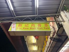 -新记肉骨茶