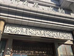 -东吴水韵(吴中店)