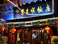 门面-东来顺饭庄(天坛店)