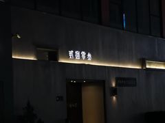 -贰捌零叁精致料理(钱湖店)