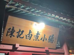 -陈记卤煮小肠
