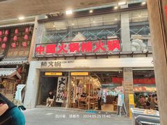 -楠火锅(太古里总店)