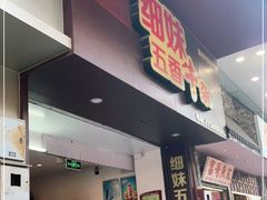 门面-细妹五香牛杂(步行街店)