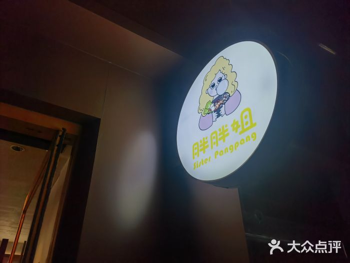 胖胖姐·麻辣烫·麻辣拌图片