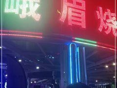 门面-峨眉烧烤(宝龙广场店)