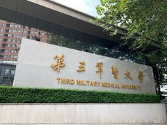 -重庆西南医院(西南院区)