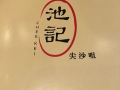 -池记(尖沙咀店)