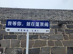 -蓬莱阁景区