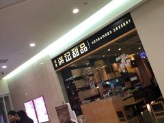 -满记甜品(南京虹悦城三店)