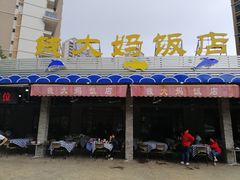 门面-钱大妈海鲜饭店(保利林语店)