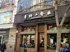 -华梅西餐厅(哈尔滨中央大街店)