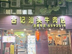 -合记汕头牛肉店(嘉禾路店)