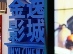 -金逸影城(荟聚IMAX激光店)