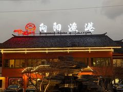 -向阳渔港·湖景餐厅(东钱湖店)