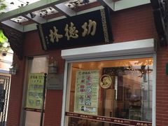 门面-功德林净素食品专卖店(五原路店)