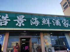 门面-皓景海鲜·地标美食(双月湾店)