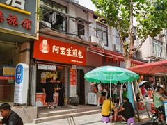 -阿宝生煎包(万松园总店)