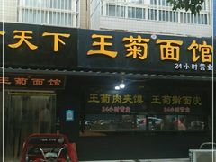 门面-王菊美食街·王菊面馆(总店)