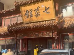 -七菜馆·东北菜·蒸饺(文体路店)