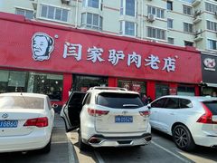 -闫家驴肉老店(华电一校店)