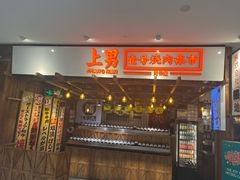 门面-上男·烧肉集市(五一广场店)