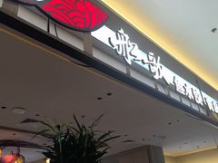 -船歌·鱼水饺青岛菜(太阳宫凯德MALL店)