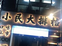 门面-小民大排档(光谷店)