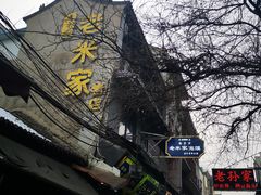 -西羊市老米家泡馍(西羊市店)
