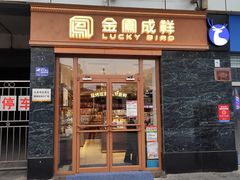 -金凤成祥(草桥店)