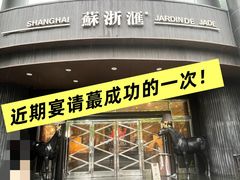 -苏浙汇(肇嘉浜路总店)